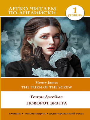 cover image of Поворот винта. Уровень 1 / the Turn of the Screw